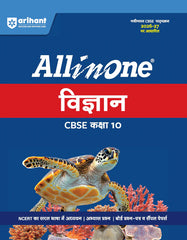 All in One Science (Vigyan) Class 10 for CBSE Exam - Book (in Hindi) By Arihant Publication
