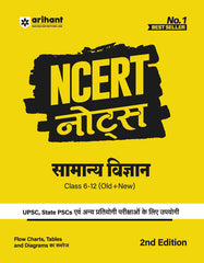 NCERT Notes Samanya Vigyan in Hindi for Class 6-12 (Old + New) for UPSC, State PSC and Other Competitive Exams by Arihant Publication