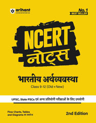 NCERT Notes Bhartiye Artvyavastha Class 9-12 (old + New) for UPSC, State PSC and Other Competitive Exams by Arihant Publication