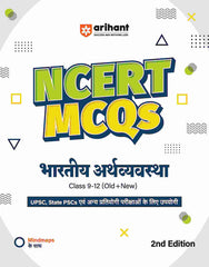 NCERT MCQs Bhartiye Artvyavastha (Indian Economy) Class 9-12 (Old + New) for UPSC, State PSC and Other Competitive Exams by Arihant Publication