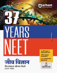 NEET 2025 Biology - 37 Years Chapterwise - Topicwise Solutions (2024-1988) (Hindi Edition) by Arihant Publication
