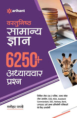 Objective General Knowledge 6250+ Chapterwise Questions (Hindi Edition) by Arihant Publication