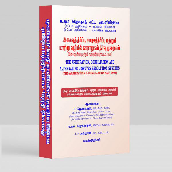 Arbitration (Tamil Version) Book for LLB by P Jaganathan, Usha Jaganathan, JP Arjun