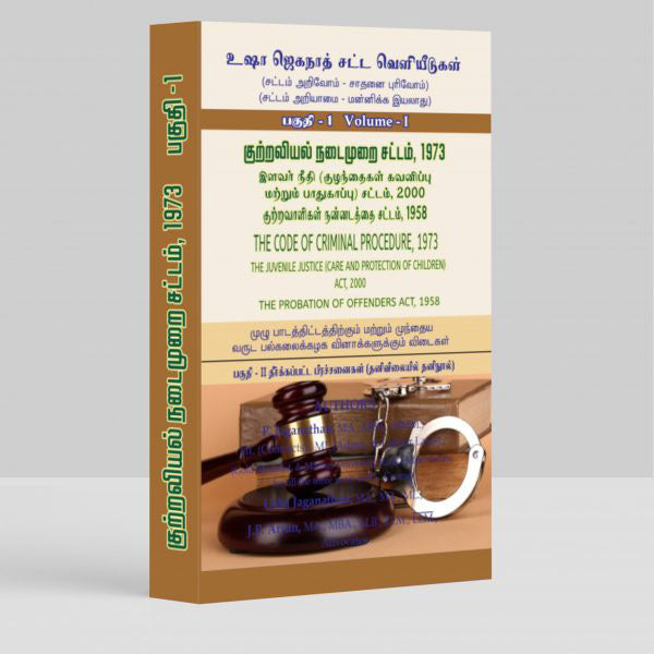 Code of Criminal Procedure (Tamil Version) Book for LLB by P Jaganathan, Usha Jaganathan, JP Arjun
