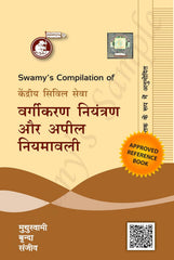 Compilation of CCS (CCA) Rules in Hindi - Book By Swamy Publishers
