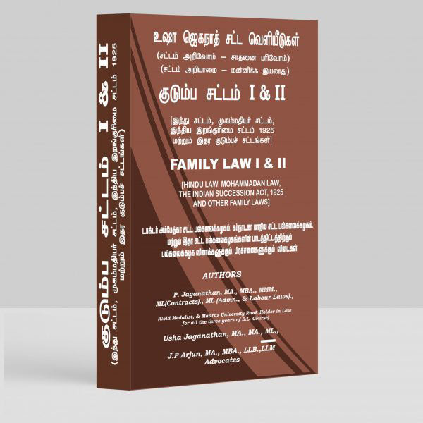 Family Law 1 & 2 (Tamil Version) Book for LLB by P Jaganathan, Usha Jaganathan, JP Arjun