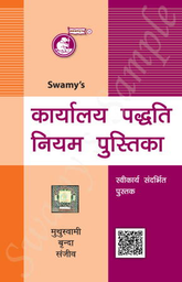 Office Rules and Regulation (Manual on Office Procedure) - Book (in Hindi) By Swamy Publishers