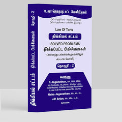 Law of Torts Solved Problems (Tamil Version) Book for LLB by P Jaganathan, Usha Jaganathan, JP Arjun