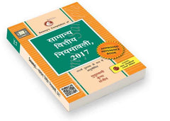 General Financial Rules, 2017 - Book (in Hindi) By Swamy Publishers