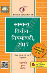General Financial Rules, 2017 - Book (in Hindi) By Swamy Publishers