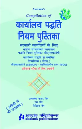 Kaaryaalya Paddhati Niyam Pustika for Government Offices - Book (In Hindi) By Akalank Publications