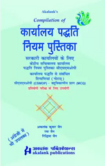 Kaaryaalya Paddhati Niyam Pustika for Government Offices - Book (In Hindi) By Akalank Publications