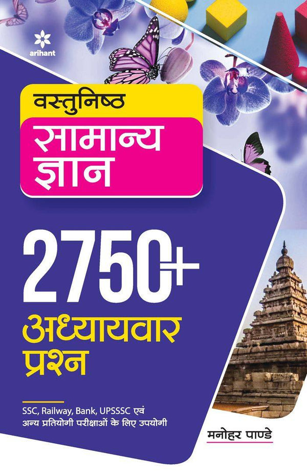 Objective General Knowledge 2750 + Chapterwise Question (Hindi Edition) by Arihant Publication