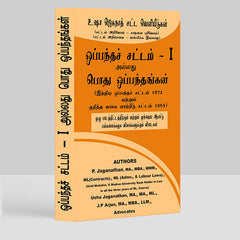 Contract 1 (Tamil Version) Book for LLB by P Jaganathan, Usha Jaganathan, JP Arjun