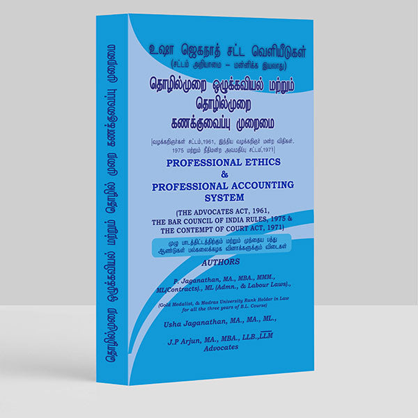Professional Ethics (Tamil Version) Book for LLB by P Jaganathan, Usha Jaganathan, JP Arjun