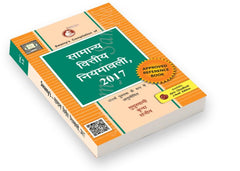 General Financial Rules, 2017 - Book (in Hindi) By Swamy Publishers